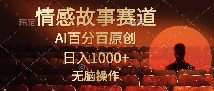 视频号情感小故事，AI百分百原创，日入1000+，简单无脑操作-微众资源