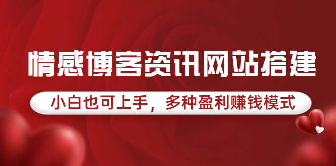 情感博客资讯网站搭建教学，小白也可上手，多种盈利赚钱模式（教程+源码）-微众资源