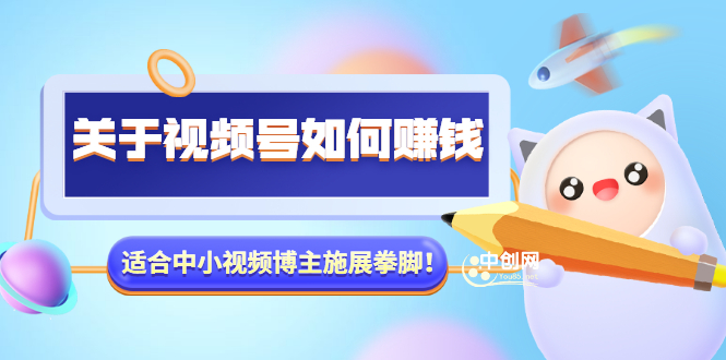 某公众号付费文章《关于视频号如何赚钱》适合中小视频博主施展拳脚！-微众资源