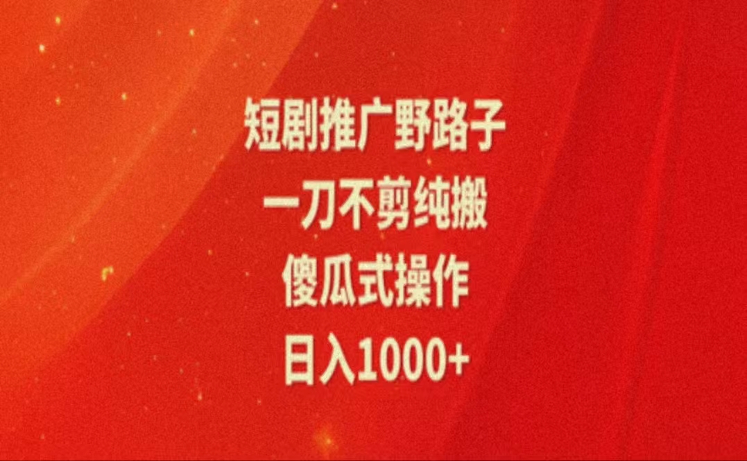 暑假风口项目，短剧推广全新玩法，一刀不剪纯搬运，轻松日入1000+-微众资源
