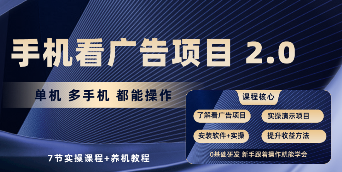 手机看广告项目2.0，单机收益30+，提现秒到账可矩阵操作-微众资源