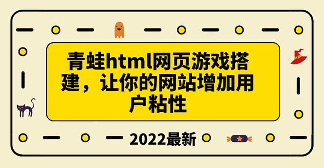 搭建一个青蛙游戏html网页，让你的网站增加用户粘性（搭建教程+源码）-微众资源
