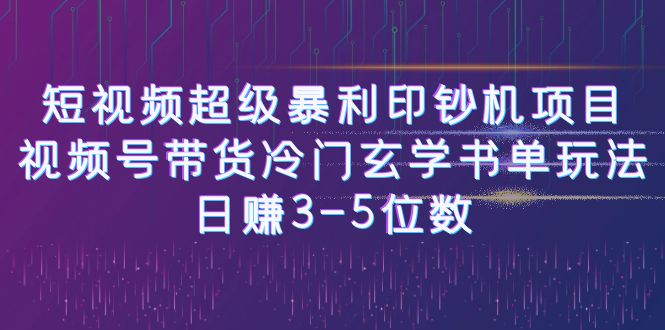 短视频超级暴利印钞机项目：视频号带货冷门玄学书单玩法，日赚3-5位数-微众资源