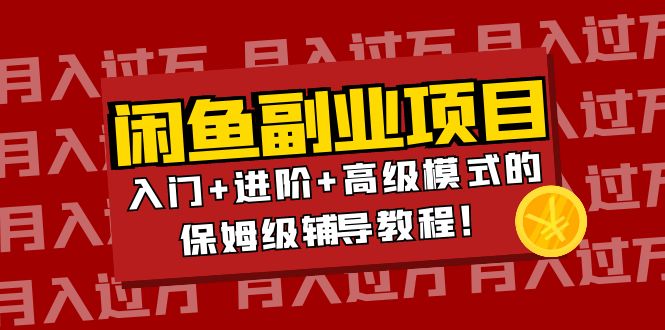 月入过万闲鱼副业项目：入门+进阶+高级模式的保姆级辅导教程！-微众资源