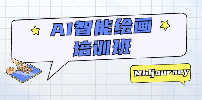 AI智能绘画培训班：从0到1从熟悉AI的工具到熟练生成自己设计作品的AI绘画课-微众资源