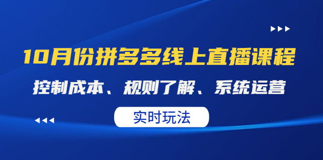 某收费10月份拼多多线上直播课： 控制成本、规则了解、系统运营。实时玩法-微众资源