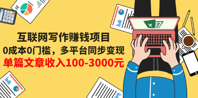 互联网写作赚钱项目：0成本0门槛，多平台同步变现，单篇文章收入100-3000元-微众资源