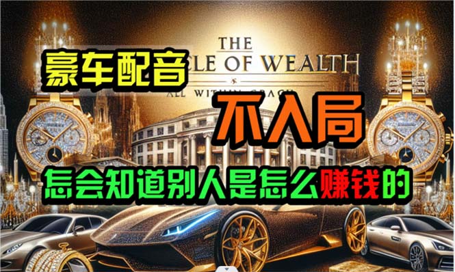 炫富神器，简单无脑粘贴复制，闷声发财，当天见收益，无上限封顶-微众资源