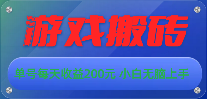 游戏全自动搬砖，单号每天收益200元 小白无脑上手-微众资源