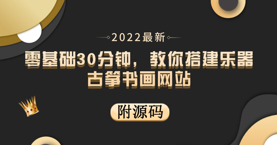 零基础30分钟，教你搭建乐器古筝书画网站 出售产品或教程赚钱（附源码）-微众资源