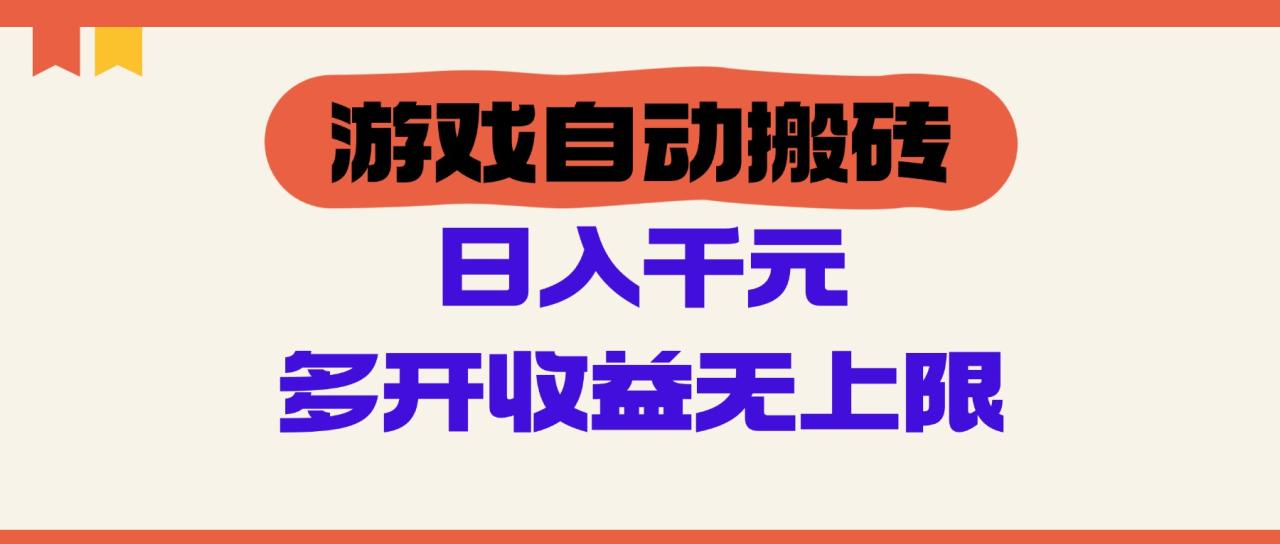 游戏自动搬砖，单号日入100-200元，多开收益无上限-微众资源