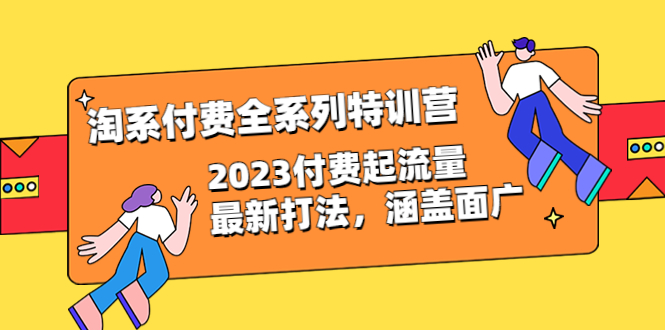 淘系付费全系列特训营：2023付费起流量最新打法，涵盖面广（30节）-微众资源