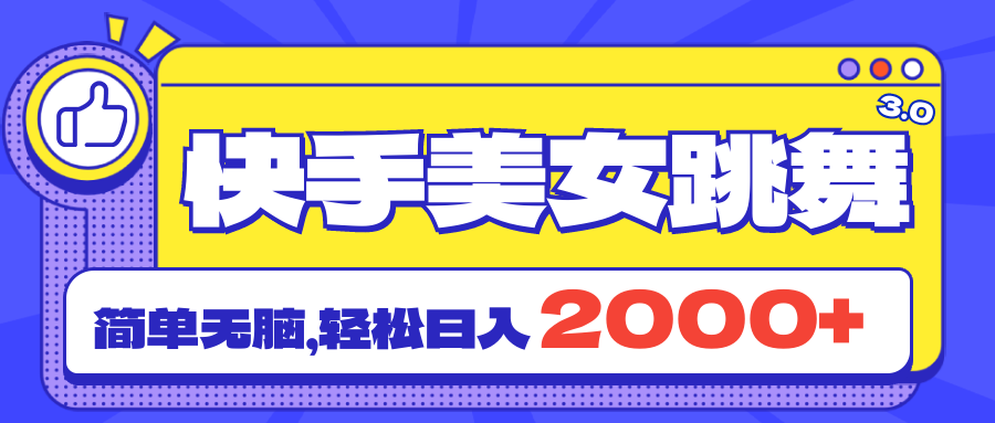 快手美女跳舞直播3.0，拉爆流量不违规，简单无脑，日入2000+-微众资源