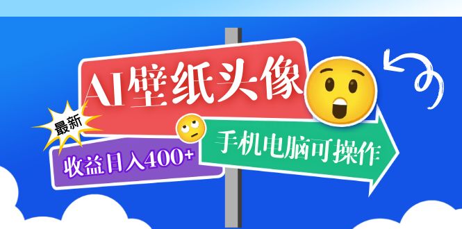 AI壁纸头像超详细课程：目前实测收益日入400+手机电脑可操作，附关键词资料-微众资源