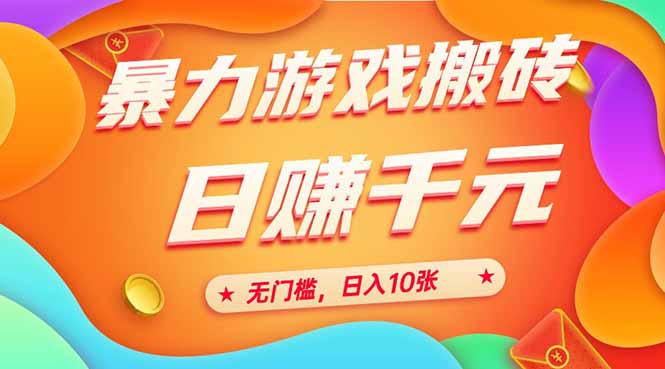 25年暴力游戏搬砖，全自动搬砖，无门槛，日入10张-微众资源