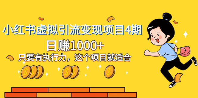 小红书虚拟引流变现项目4期，日赚1000+只要有执行力，这个项目就适合-微众资源