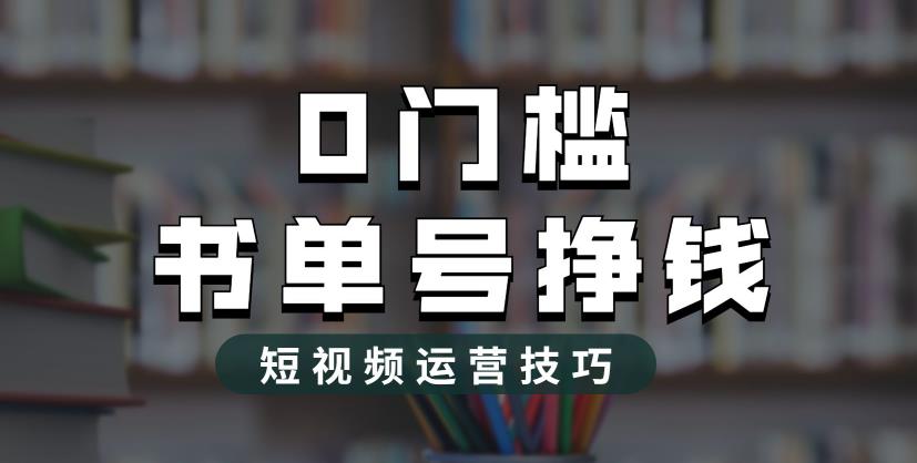 2023市面价值1988元的书单号2.0最新玩法，轻松月入过万-微众资源