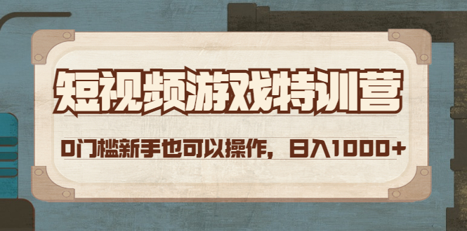 短视频游戏赚钱特训营，0门槛小白也可以操作，日入1000+-微众资源