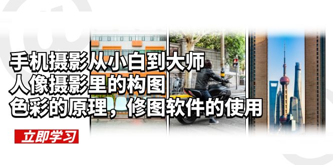 手机摄影从小白到大师，人像摄影里的构图，色彩的原理，修图软件的使用-微众资源
