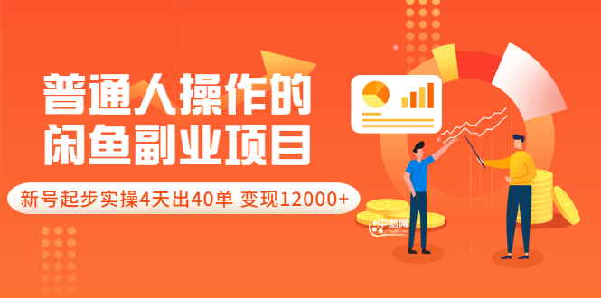 普通人操作的《闲鱼副业项目》新号起步实操4天出40单，变现12000+-微众资源