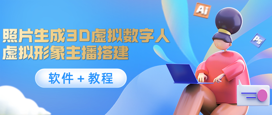 照片生成3D虚拟数字人，虚拟形象主播搭建(软件＋教程)-微众资源