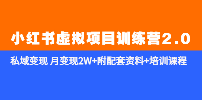 《小红书虚拟项目训练营2.0-更新》私域变现 月变现2W+附配套资料+培训课程-微众资源