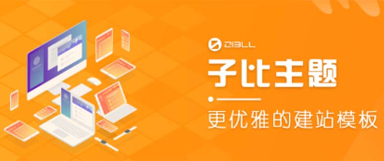 外面收费500多开心版zibll子比主题v6.4.1 WordPress主题（教程+源码）-微众资源