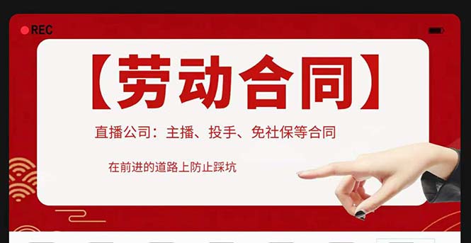 直播公司必备的合同：涉及入职考试、竞业协议、免买保险协议、肖像权使用等-微众资源