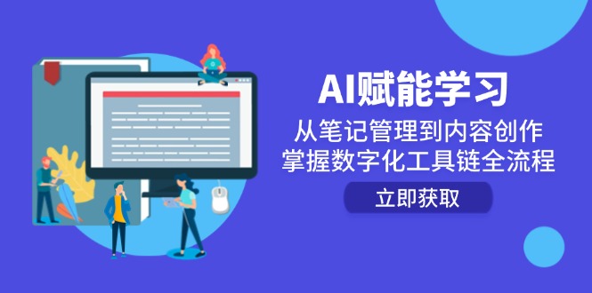 AI赋能学习：从笔记管理到内容创作，掌握数字化工具链全流程-微众资源