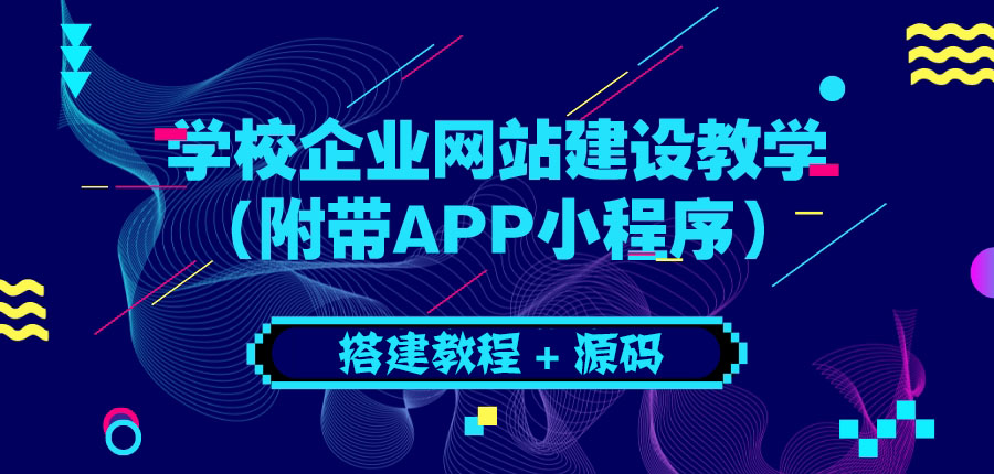 学校企业网站建设教学：电脑版+手机端（附带APP小程序）-微众资源