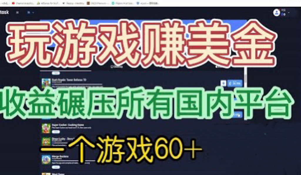 国外玩游戏赚美金平台，一个游戏60+，收益碾压国内所有平台💲-微众资源