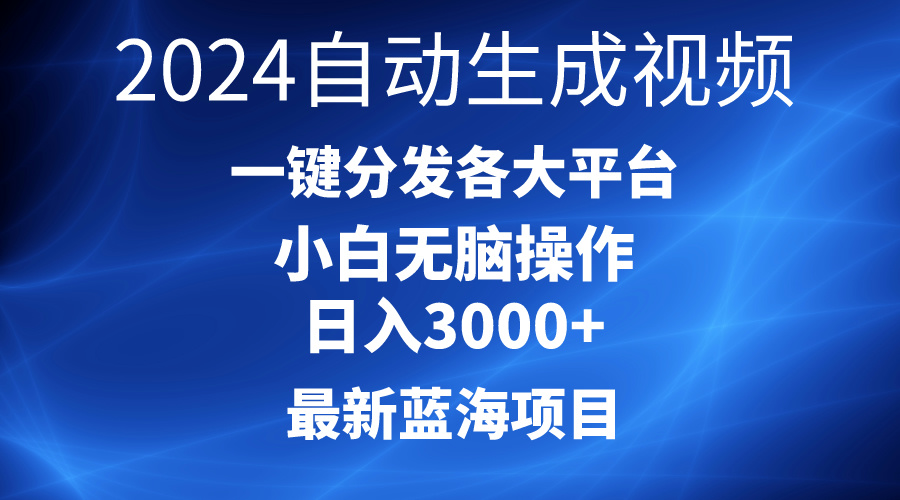 2024最新蓝海项目AI一键生成爆款视频分发各大平台轻松日入3000+,小白...-微众资源