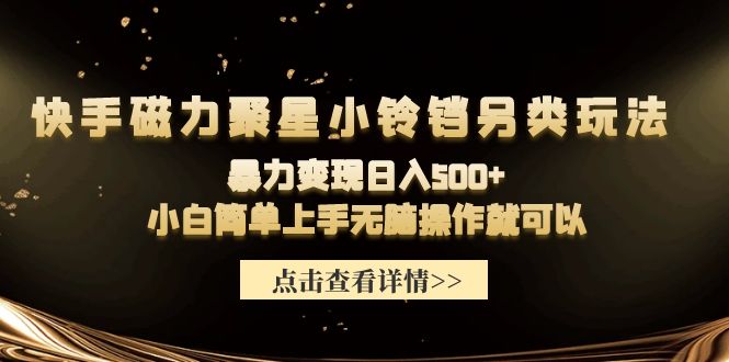 快手磁力聚星小铃铛另类玩法，暴力变现日入500+小白简单上手无脑操作就可以-微众资源