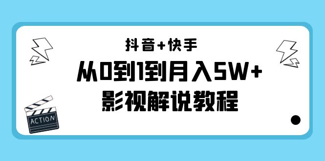 抖音+快手（更新11月份）是从0到1到月入5W+影视解说教程-价值999-微众资源