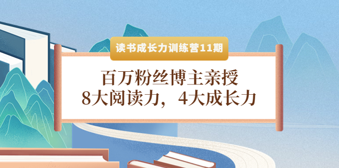 读书成长力训练营11期：百万粉丝博主亲授，8大阅读力，4大成长力-微众资源