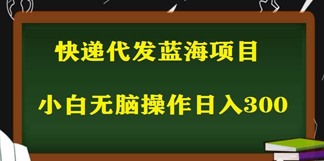 2023最新蓝海快递代发项目，小白零成本照抄也能日入300+（附开户渠道）-微众资源