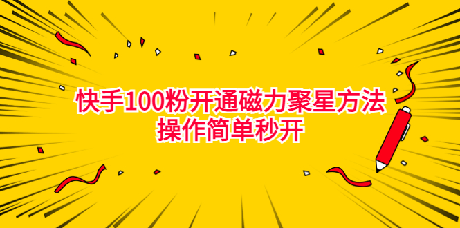 最新外面收费398的快手100粉开通磁力聚星方法操作简单秒开-微众资源