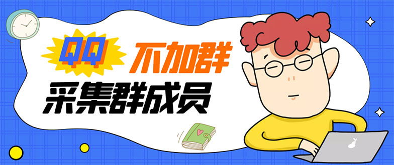 最新QQ不加群采集群成员采集，精准采集一键导出【永久版】-微众资源