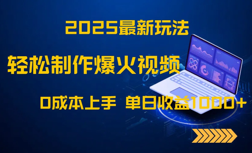 2025最新玩法！轻松制作爆火视频，0成本上手，单日收益1000+-微众资源