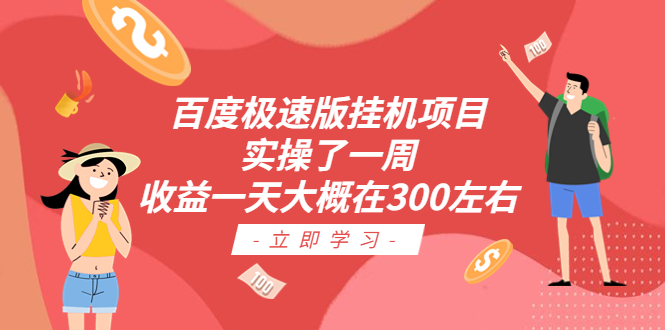 百度极速版挂机项目：实操了一周收益一天大概在300左右-微众资源
