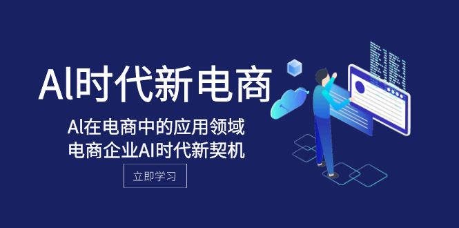 Al-时代新电商，Al在电商中的应用领域，电商企业AI时代新契机-微众资源