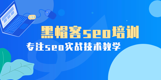 某收费培训课：黑帽客seo培训，专注seo实战技术教学！-微众资源