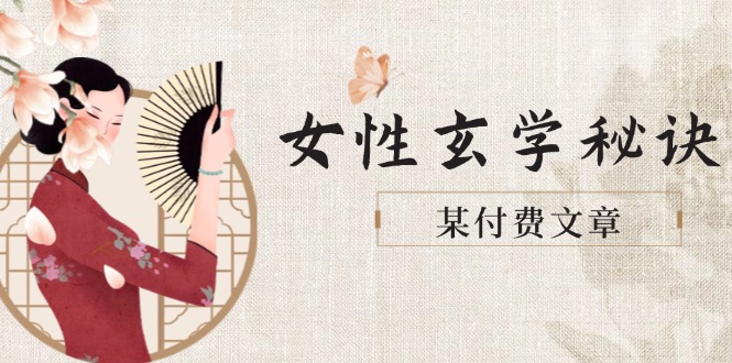 某付费文章《女性玄学秘诀，身材肤质穿衣调整，迎接财富贵人好姻缘》-微众资源