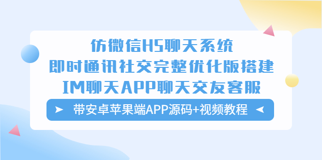 仿微信H5聊天系统即时通讯社交完整优化版，带安卓苹果端APP源码+视频教程-微众资源