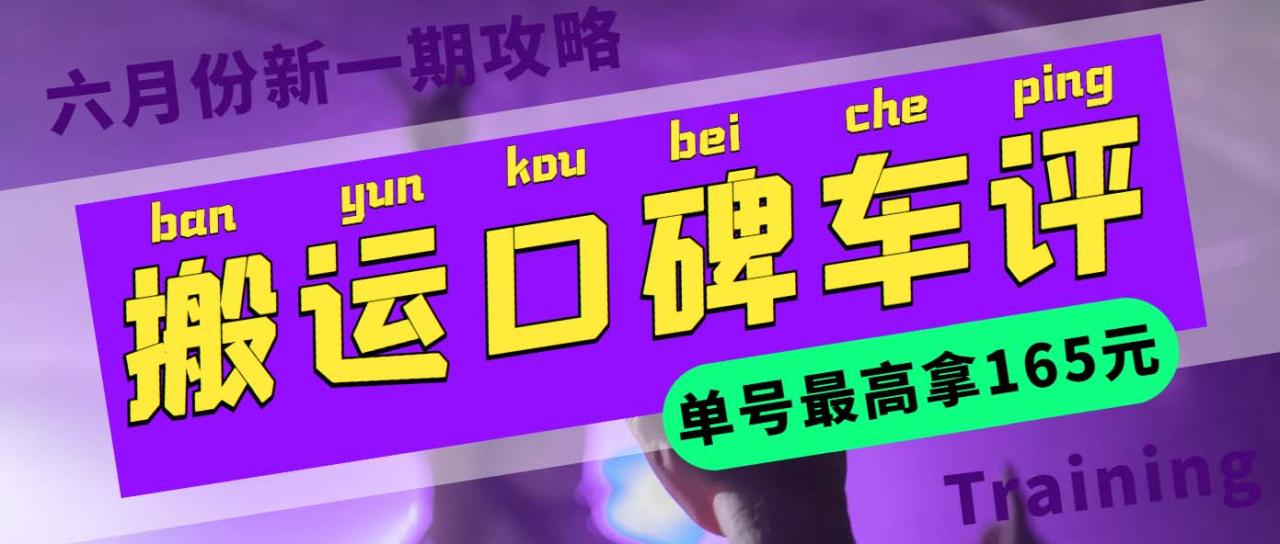 搬运口碑车评 单号最高拿165元现金红包+新一期攻略多号多撸(教程+洗稿插件)-微众资源