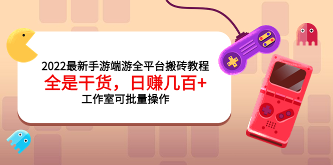 2022最新手游端游全平台搬砖教程，全是干货，日赚几百+工作室可批量操作-微众资源