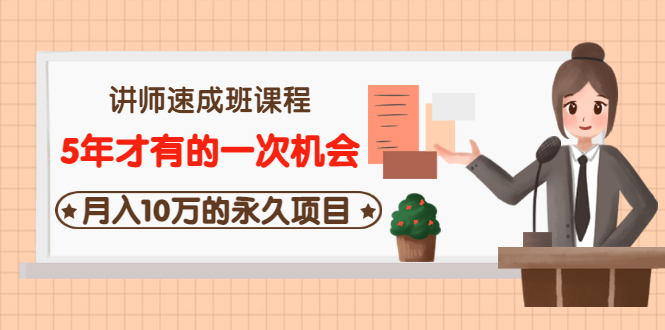 讲师速成班课程《5年才有的一次机会，月入10万的永久项目》价值680元-微众资源