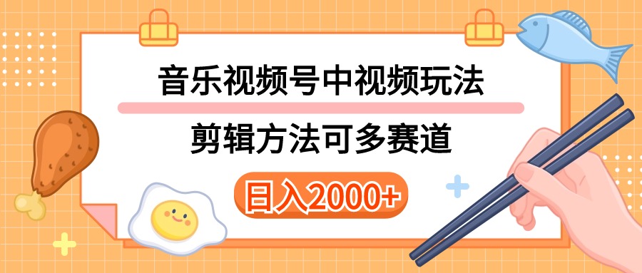 多种玩法音乐中视频和视频号玩法，讲解技术可多赛道。详细教程+附带素…-微众资源