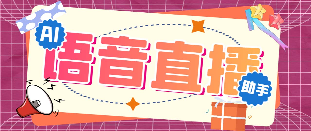 听云AI直播助手AI语音播报自动欢迎礼物答谢播报弹幕信息【直播助手+教程】-微众资源