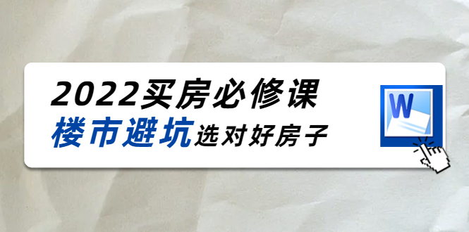 樱桃买房必修课：楼市避坑，选对好房子（20节干货课程）-微众资源